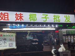 -海大南门夜市(海富街店)