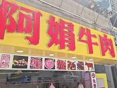 -阿娟牛肉丸·手打牛肉丸·现做现卖