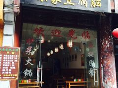 -袁家豆腐