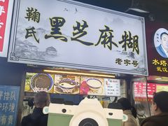 -鞠氏黑芝麻糊(水塔店)