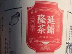 -隆延茶铺(学清路驹然店)