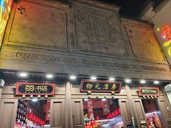 -秦淮礼物(贡院街店)