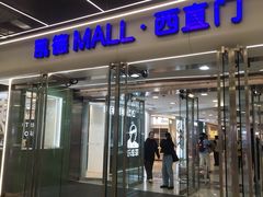 -凯德MALL(西直门店)