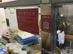 -老王豆皮