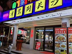 -老街鱼嘴巴(坡子街老店)