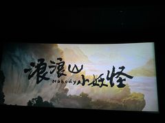 -万达影城(大明宫万达广场IMAX店)