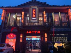 -土桥手掌鸡·26年灌县老味道(都江堰店)
