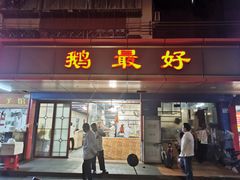 -鹅最好(南光店)