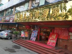 门面-吉莲利苑海鲜酒家(珠海拱北28年老字号店)