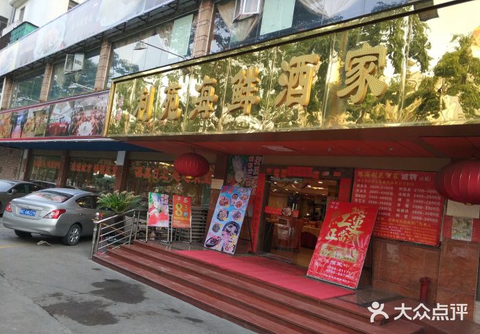 吉莲利苑海鲜酒家(珠海拱北28年老字号店)门面图片