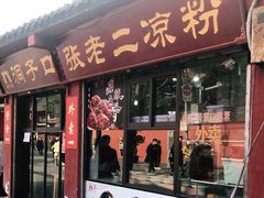 门面-洞子口张老二凉粉(文殊坊美食街店)