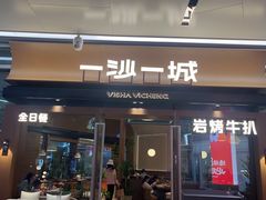 -一沙一城·岩烤牛扒(深圳首店)