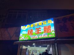 门面-内蒙古海拉尔烤羊腿·烤全羊·烧烤