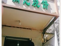门面-满记烧饼(牛街东里小区一区店)