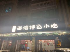 门面-海坛特色小吃·只做平潭特色菜(平潭店)