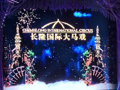 -广州长隆国际大马戏