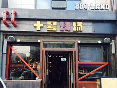 -十号烤场(麦岛店十二年店)