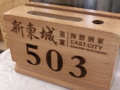 -新东城喜宴海鲜酒家(同德店)