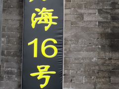 门面-后海16号·北京私房菜
