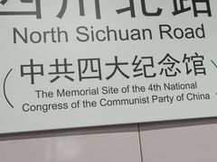 -四川北路(地铁站)