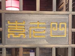 -袁老四重庆老火锅(桐梓坡店)