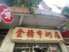 门面-金榜牛奶店