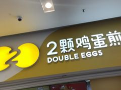 -2颗鸡蛋煎饼(北京路天河城店)