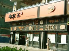 门面-布拉王港式美食(绿城店)
