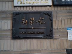 -荣府宴(南阳路店)