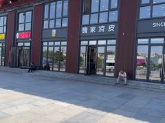 -魏家凉皮(大雁塔南广场餐厅)