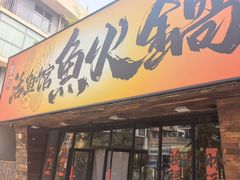 -京门活鱼馆·鱼火锅(百子湾（原红庙）店)
