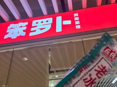 -笨罗卜浏阳菜馆(龙华鹏润达店)