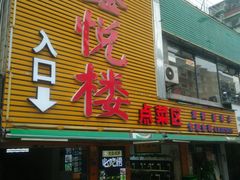 门面-鑫悦楼煎蟹·16年海鲜大排档