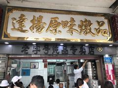 门面-達揚原味燉品(文明路店)