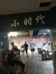 -小时代·烫染连锁
