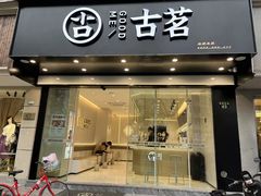 门面-古茗(下城香积寺路店)