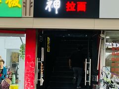 -日本料理神拉面