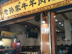 -毅祥斋老孙家泡馍(北院门鼓楼店)