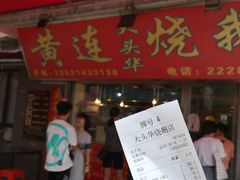 门面-黄连大头华烧鹅店(大良店)