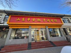 -山东单县风味羊肉汤馆(望园路店)