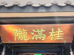 -桂满陇天书(南京德基旗舰店)