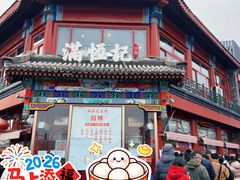 -牛街清真满恒記(平安里西大街店)