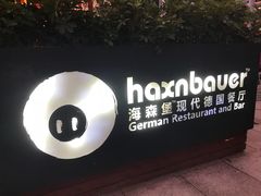 -haxnbauer海森堡德国餐厅(深圳coco店)