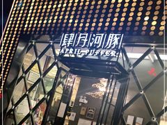 门面-肆月河豚·新淮扬(金融街店)