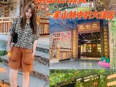 -巴倒烫陆派火锅山庄(南山总店)