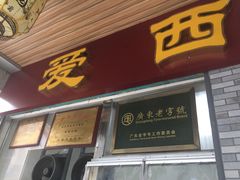 门面-非遗·爱西干面(小公园总店)