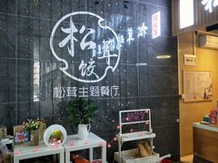 -野到家·松茸鸡汤松茸饺(龙津中路店)
