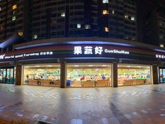 -果蔬好生活超市(双井店)