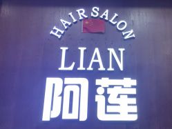 -阿莲新妆护肤造型
