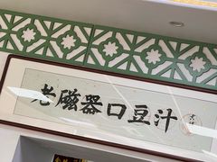 -老磁器口豆汁店(天坛店)